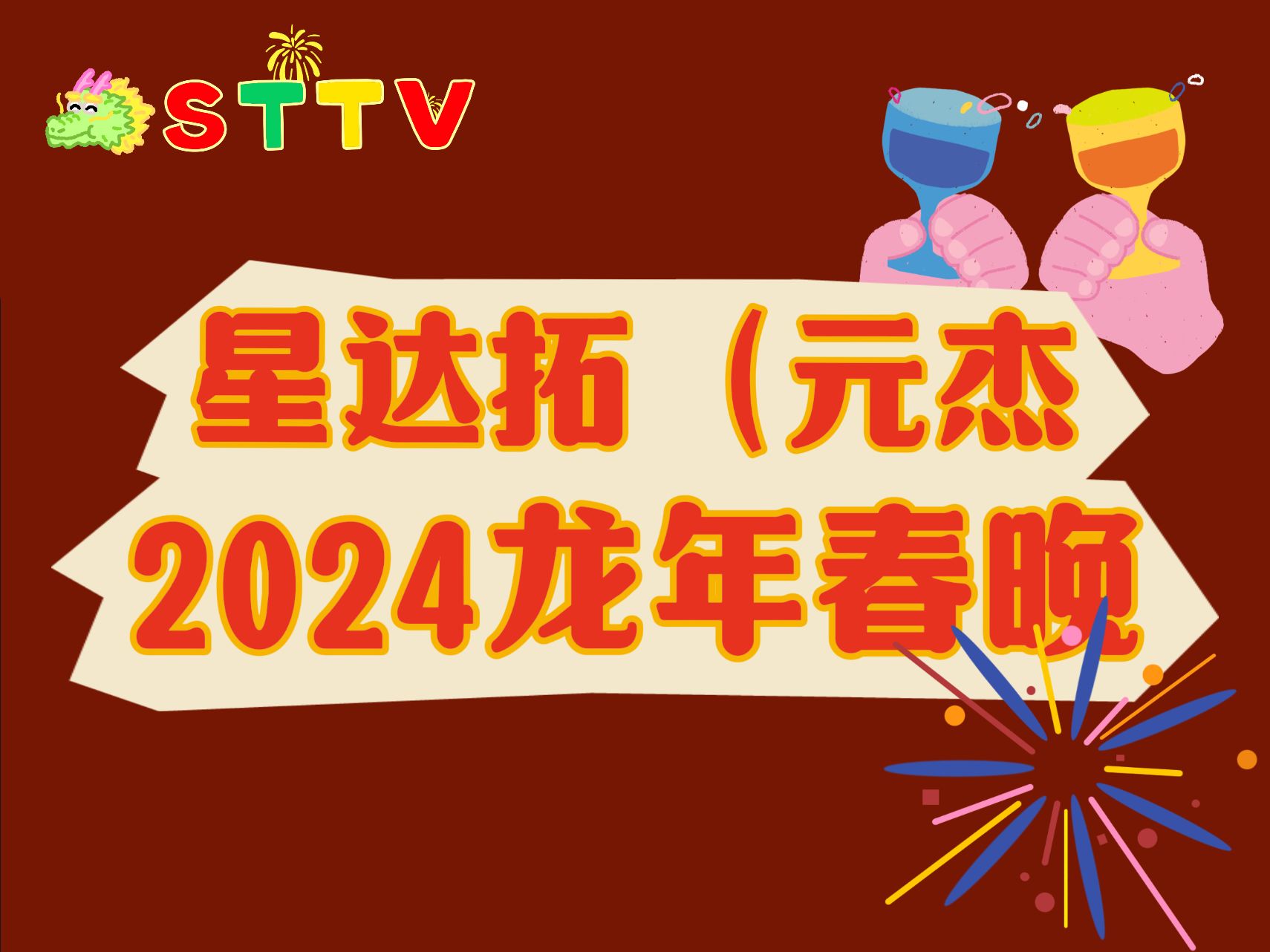 2024星达拓龙年春晚哔哩哔哩bilibili