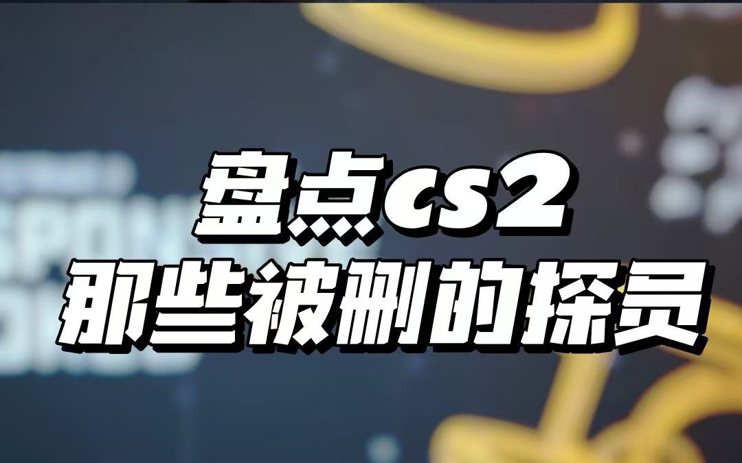 盘点cs2那些被删了的探员哔哩哔哩bilibiliCSGO