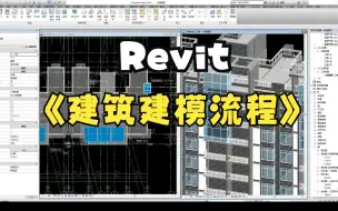 下载视频: Revit建筑建模大致流程-BIM建模