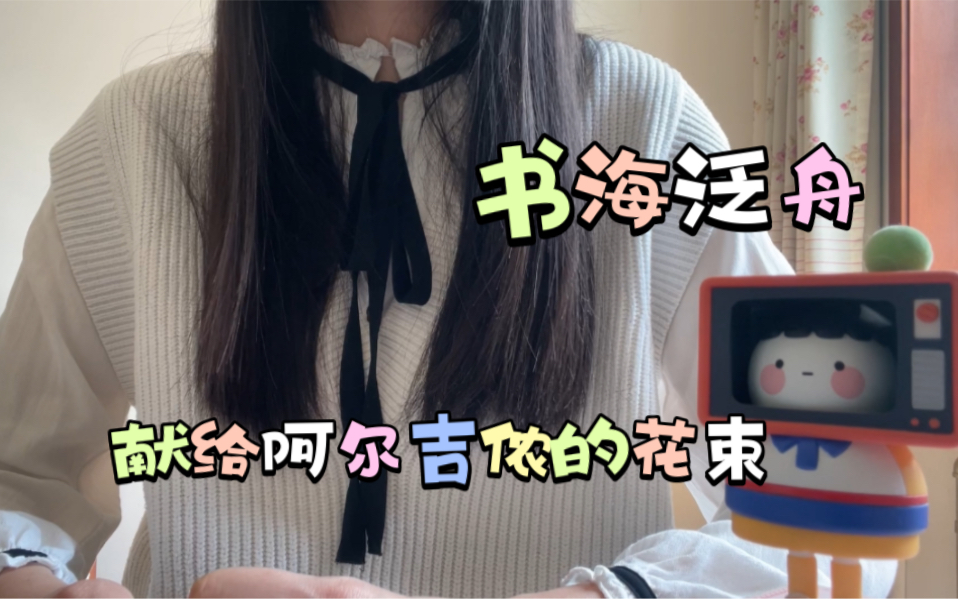 书海泛舟|献给阿尔吉侬的花束|一份限时的宝藏哔哩哔哩bilibili