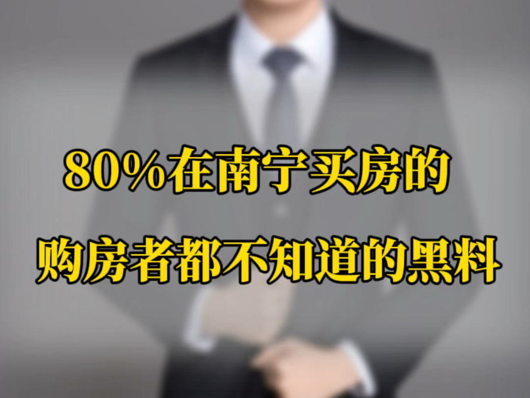 80%在南宁买房的购房者都不知道的黑料.哔哩哔哩bilibili