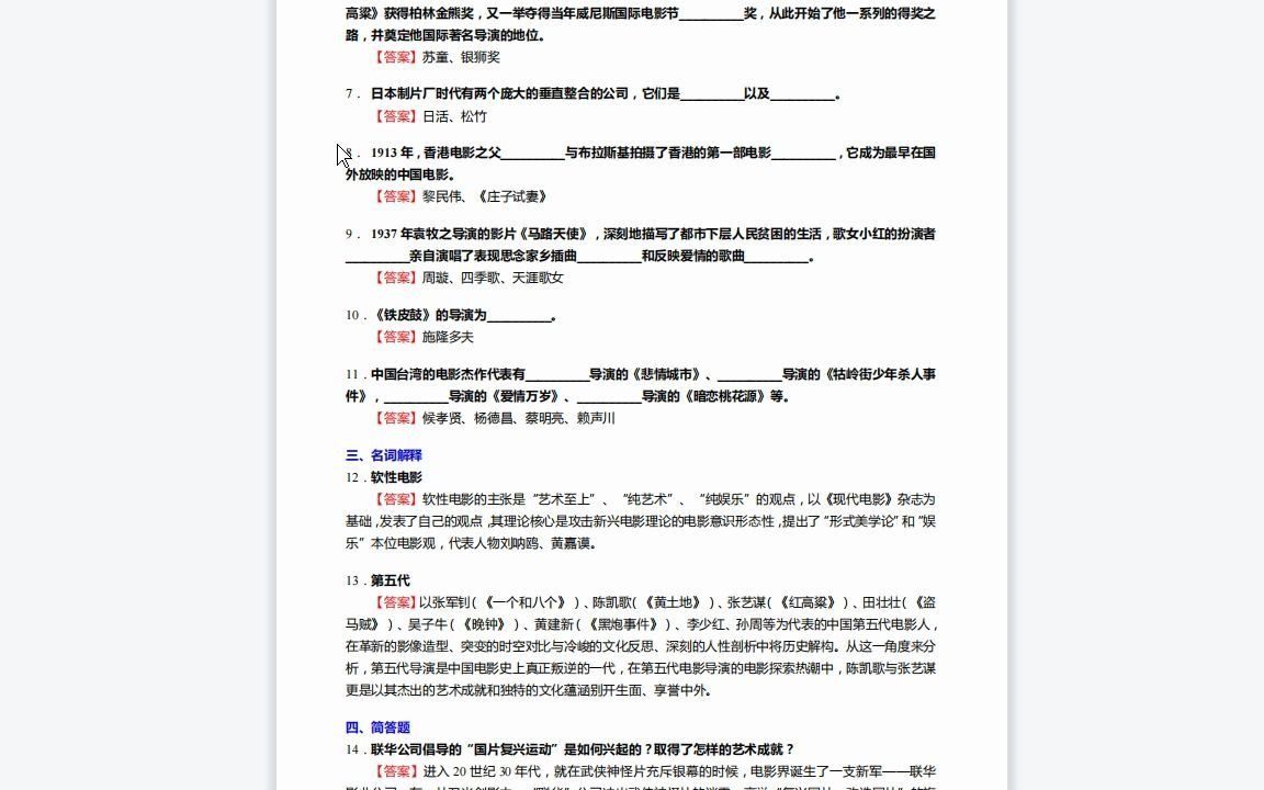 [图]F439000【复试】2023年山东师范大学130300戏剧与影视学《加试中外电影史之中国电影史》考研复试仿真模拟5套卷