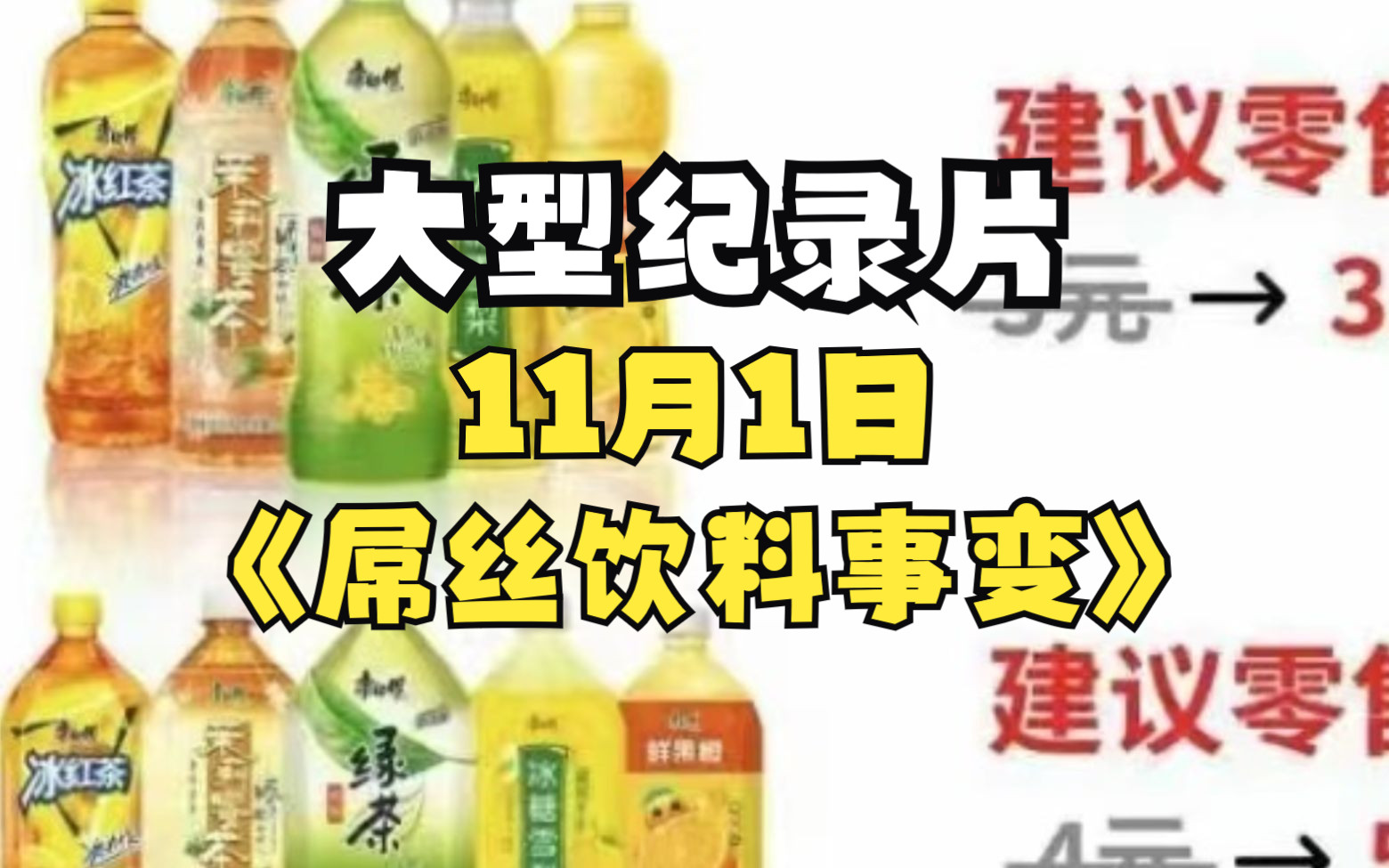 [图]大型纪录片，11月1日《屌丝饮料事变》