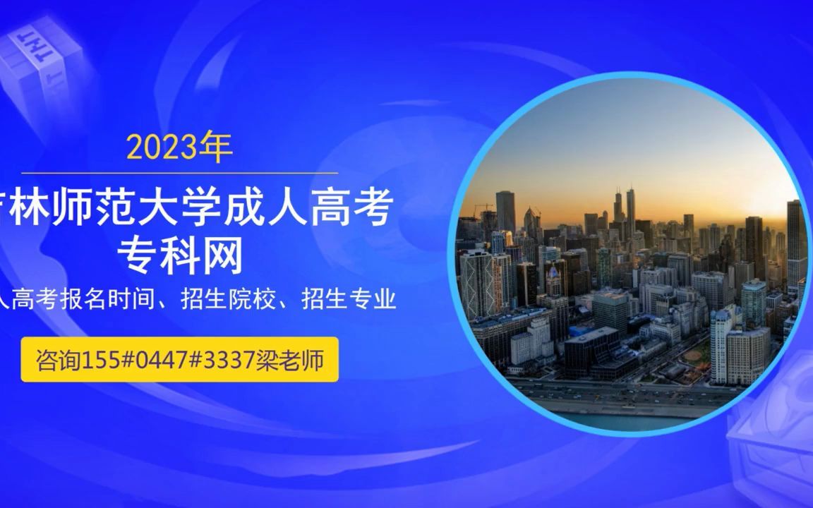 2023年长春师范大学函授大专报名时间哔哩哔哩bilibili