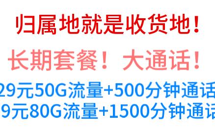 归属地就是收货地!长期套餐!大通话!29元50G流量+500分钟通话!49元80G流量+1500分钟通话!联通骑士卡&联通爵士卡,适合需要打电话多的小伙伴...