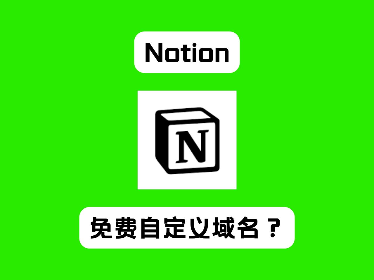 教你如何在Notion使用自定义域名?每月省下 10 美金(70 人民币)哔哩哔哩bilibili