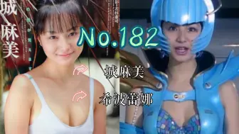 Download Video: 【J】【特摄女神纪念册】No.182 城麻美丨电磁战队百万连者 希波蕾娜 役