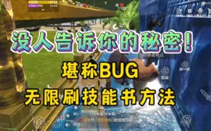 妄想山海：没人告诉你的秘密，无限刷技能书方法，堪称BUG存在