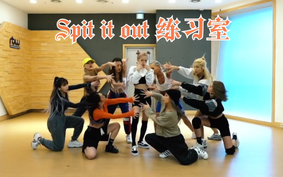 [图]颂乐-Spit it out 练习室版+镜面版