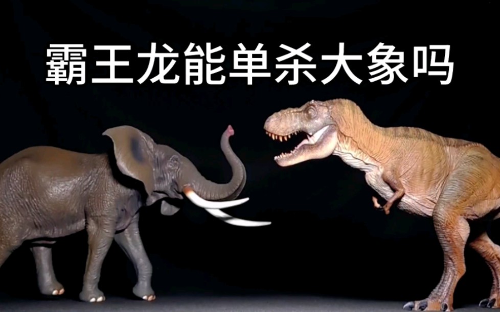 霸王龙vs猛犸象图片