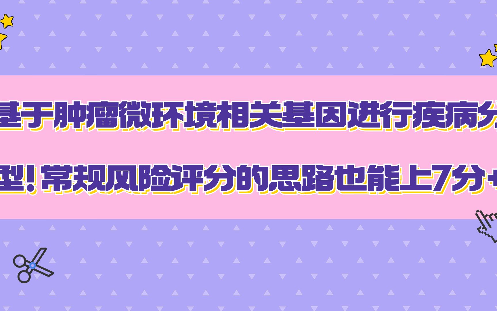 拒绝千篇一律~基于肿瘤微环境相关基因进行疾病分型!常规风险评分的生信分析思路也能上7分+!文章+课题思路同时get~/SCI论文/科研/研究生/生信分析热...