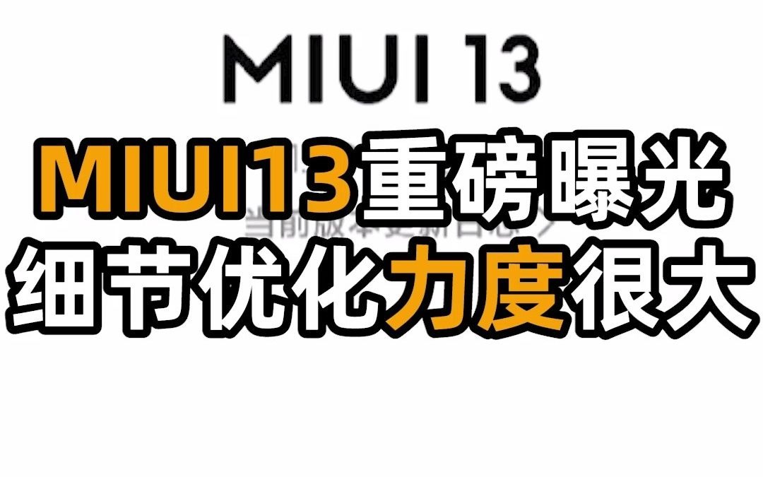 MIUI13重磅曝光,细节优化力度很大哔哩哔哩bilibili