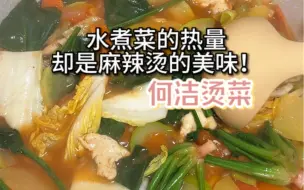 Download Video: 何洁烫菜！牛！安利给水煮菜吃腻的姐妹！