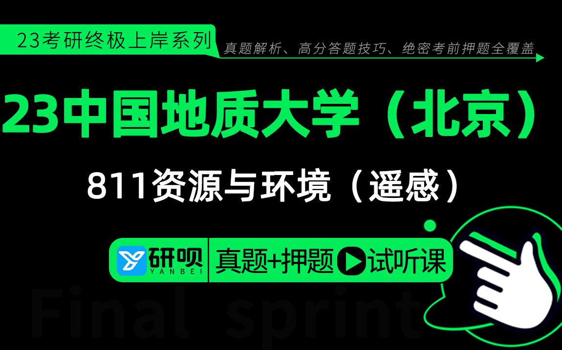 23中国地质大学(北京)资源与环境(遥感)考研(北地遥感)/811遥感原理与应用/贝儿学姐/研呗考研冲刺押题分享讲座哔哩哔哩bilibili