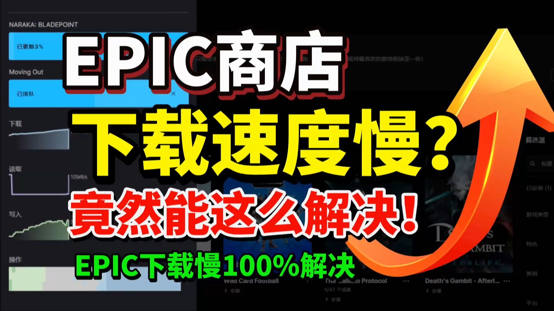 1招解决EPIC下载速度慢!亲测!100%解决epic下载速度慢、下载速度为0超有效方法