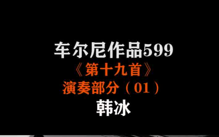 [图]钢琴演奏 | 选择车尔尼599-第19首