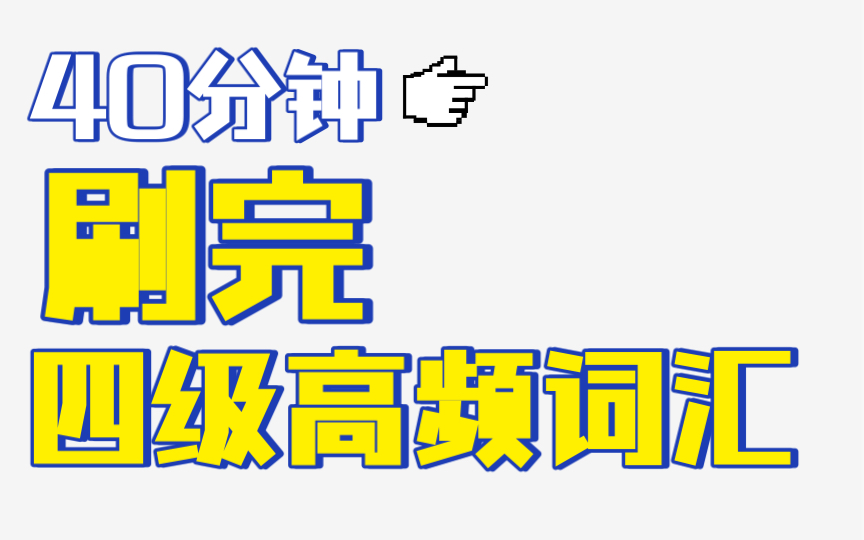 [图]四级高频词汇（电子版资料见评论）