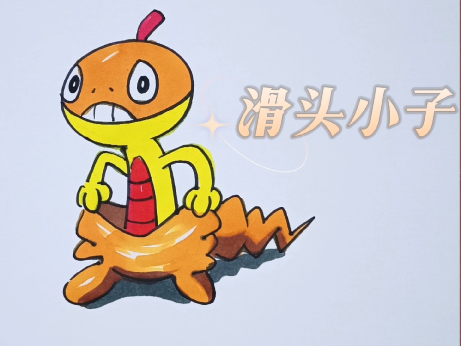 绘画教程之滑头小子