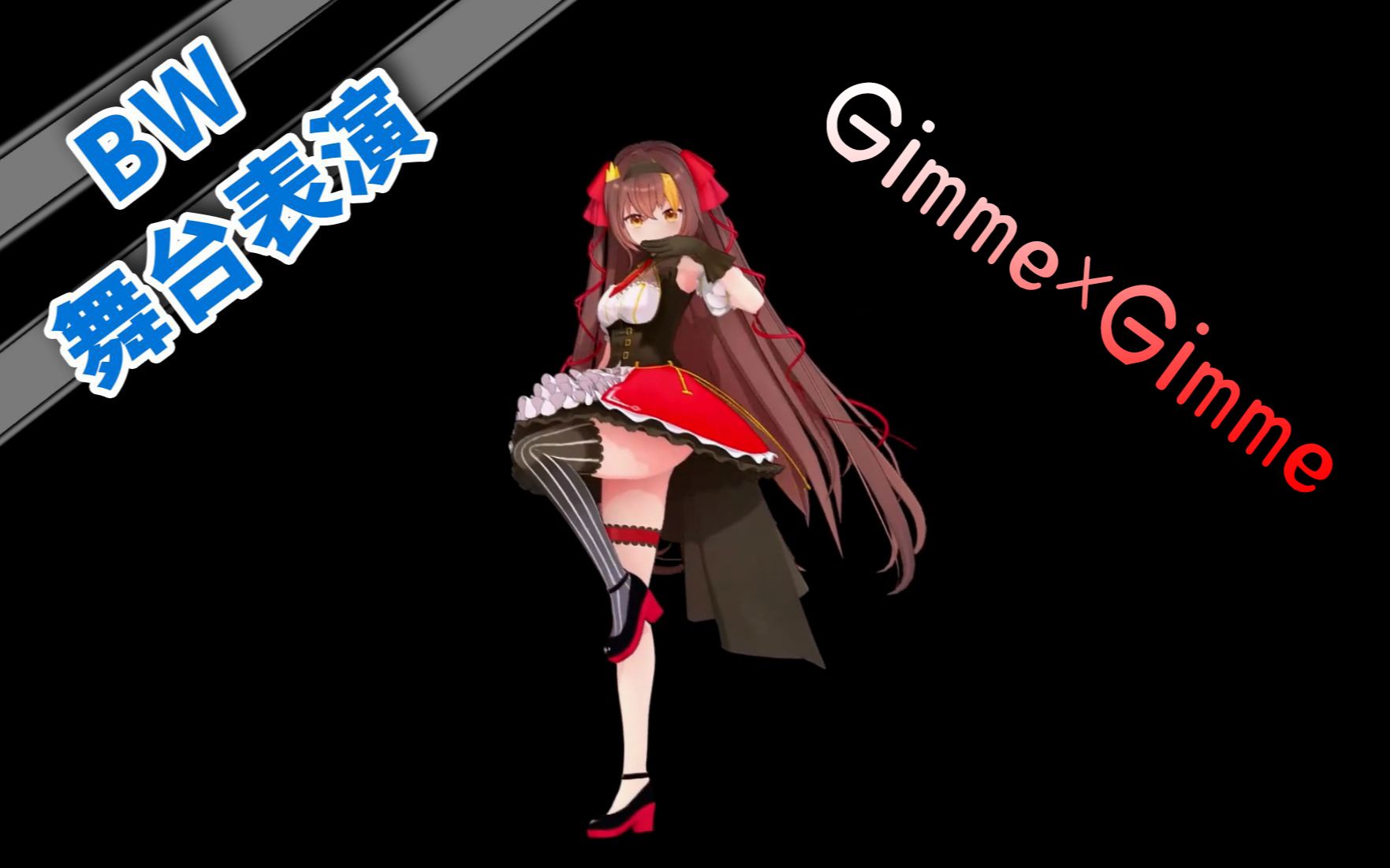 [图]【BW舞台现场】冰糖《Gimme×Gimme》【特效字幕】