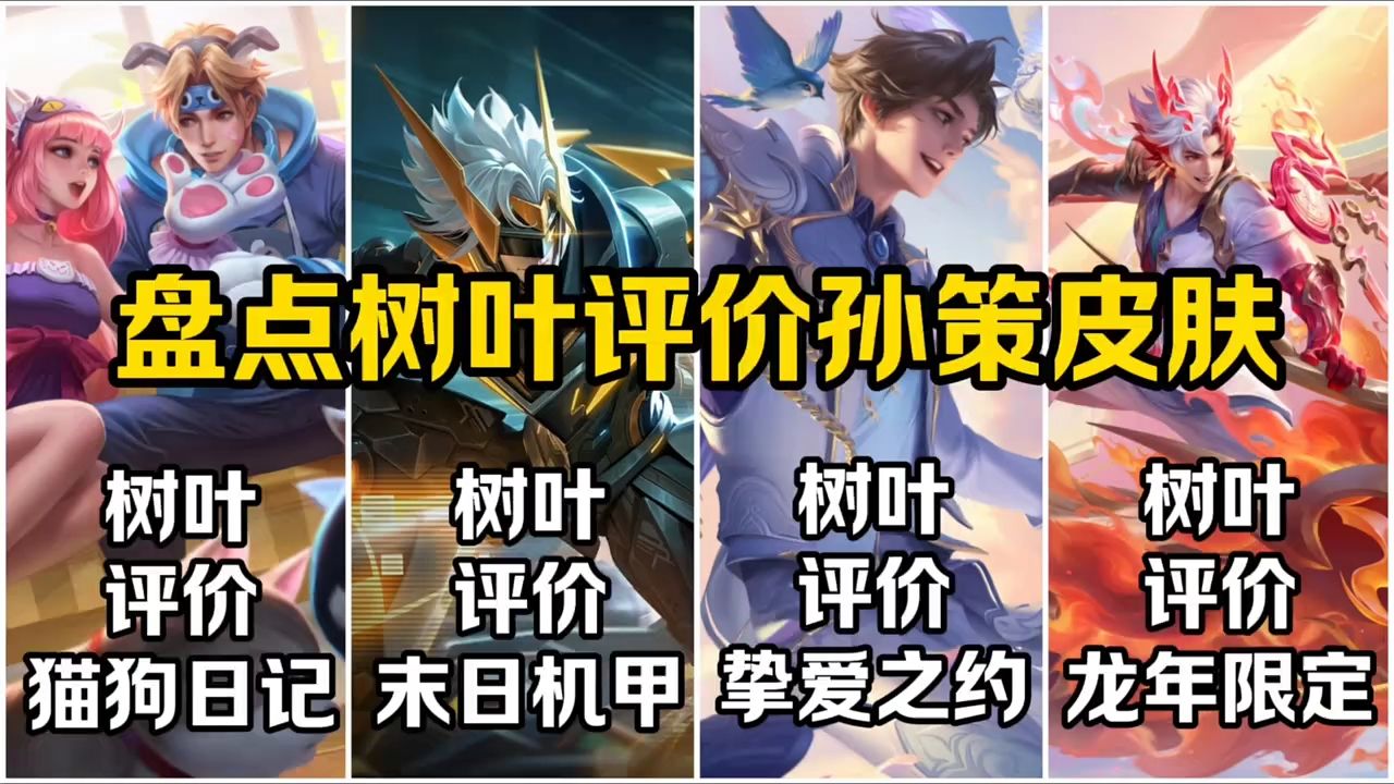 盘点树叶评价孙策皮肤