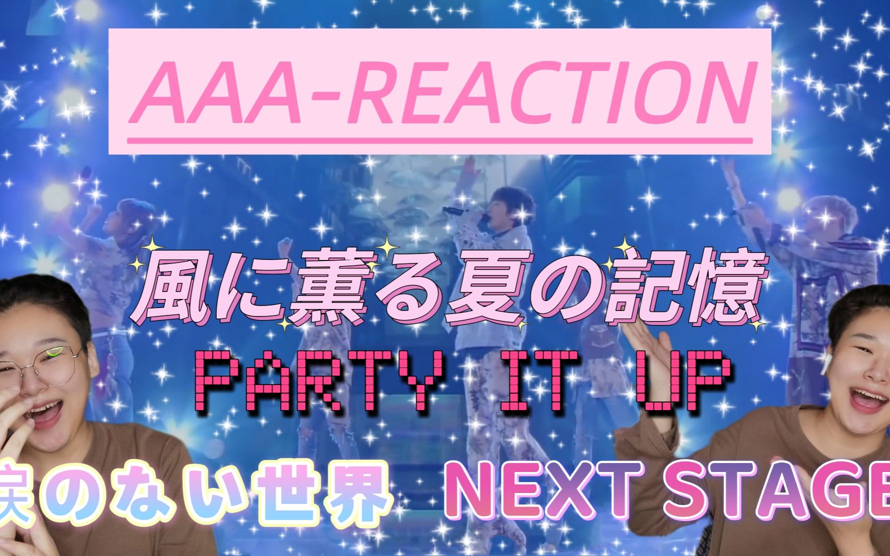 [图]【AAA-REACTION】2017东京巨蛋开口跪舞台 風に薫る夏の記憶 | 涙のない世界 | PARTY IT UP | NEXT STAGE 日娱歌都不错啊