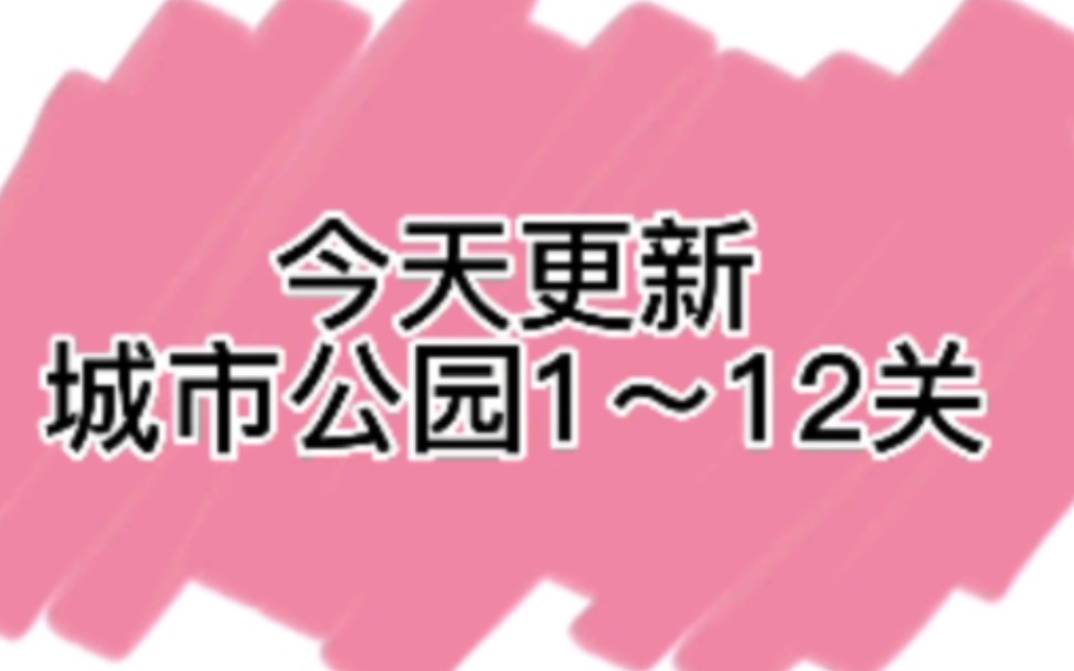 割绳子2城市公园1~12关合集