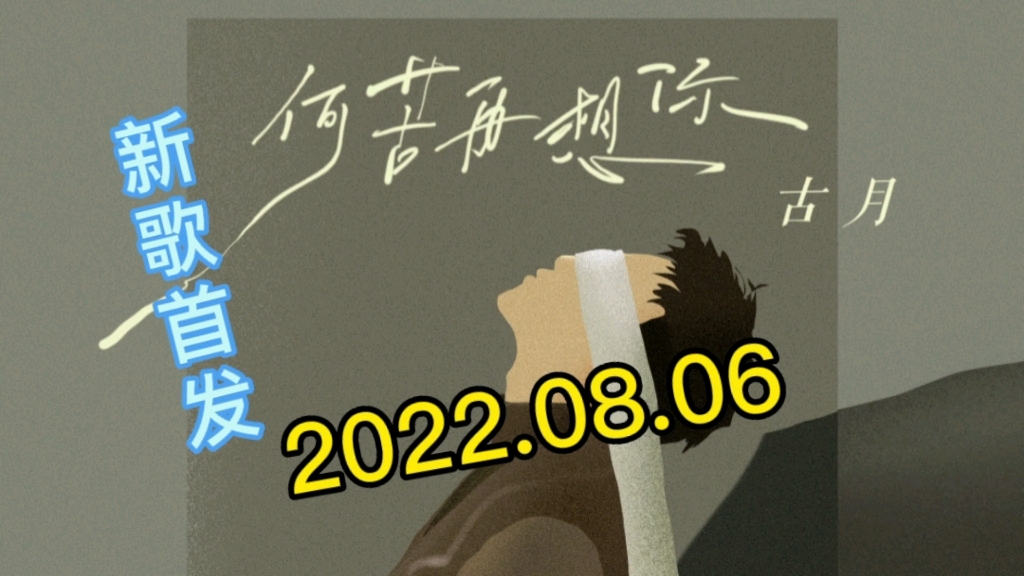 [图]【新歌首发推荐】古月最新伤感好听歌曲《何苦再想你》发布上线！