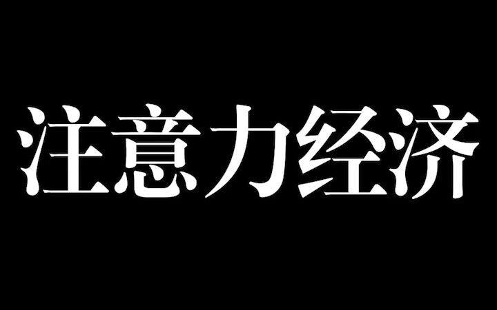 一分钟新传热知识科普——注意力经济哔哩哔哩bilibili