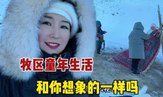 Download Video: 牧区童年都咋过？零下30度户外搭帐篷，放丢羊被打是常事，漫山遍野拾牛粪，和你想象中一样吗？