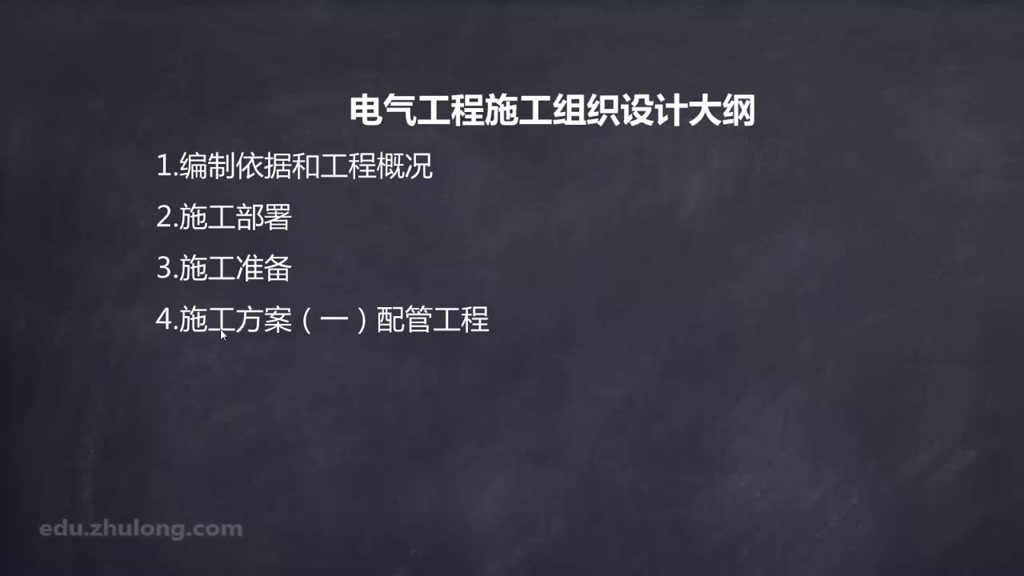 电气施工组织设计编制与实施哔哩哔哩bilibili