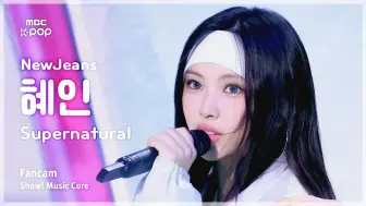 Download Video: 【NewJeans】 女王回归火力全开！李惠仁HYEIN - Supernatural 音中4K直拍