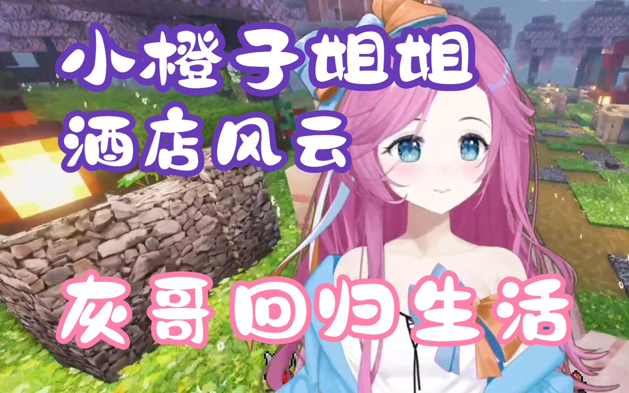 小橙子姐姐酒店风云是剧本?灰哥回归生活?