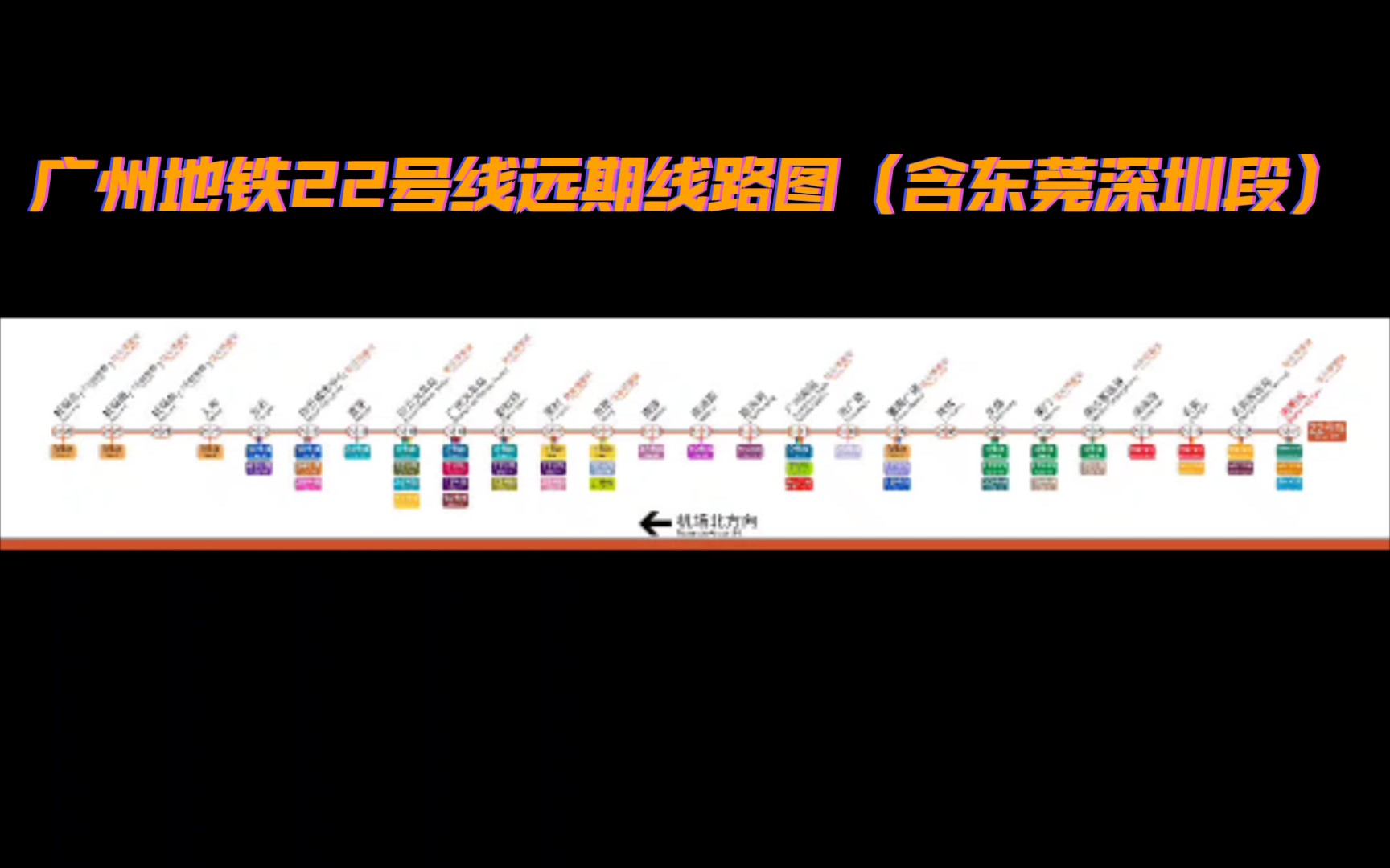 广州地铁22号线(白芳广城际)远期线路图(机场北光明城)哔哩哔哩bilibili