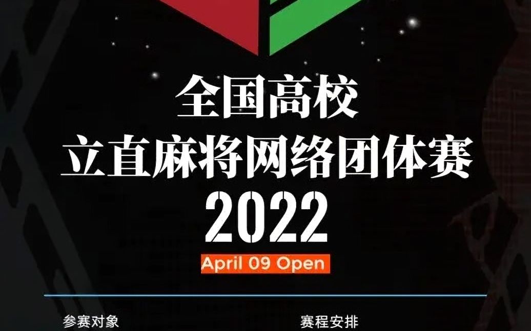 4.16 南开大学济南大学上海电力大学东华大学 中坚暂停后雀魂