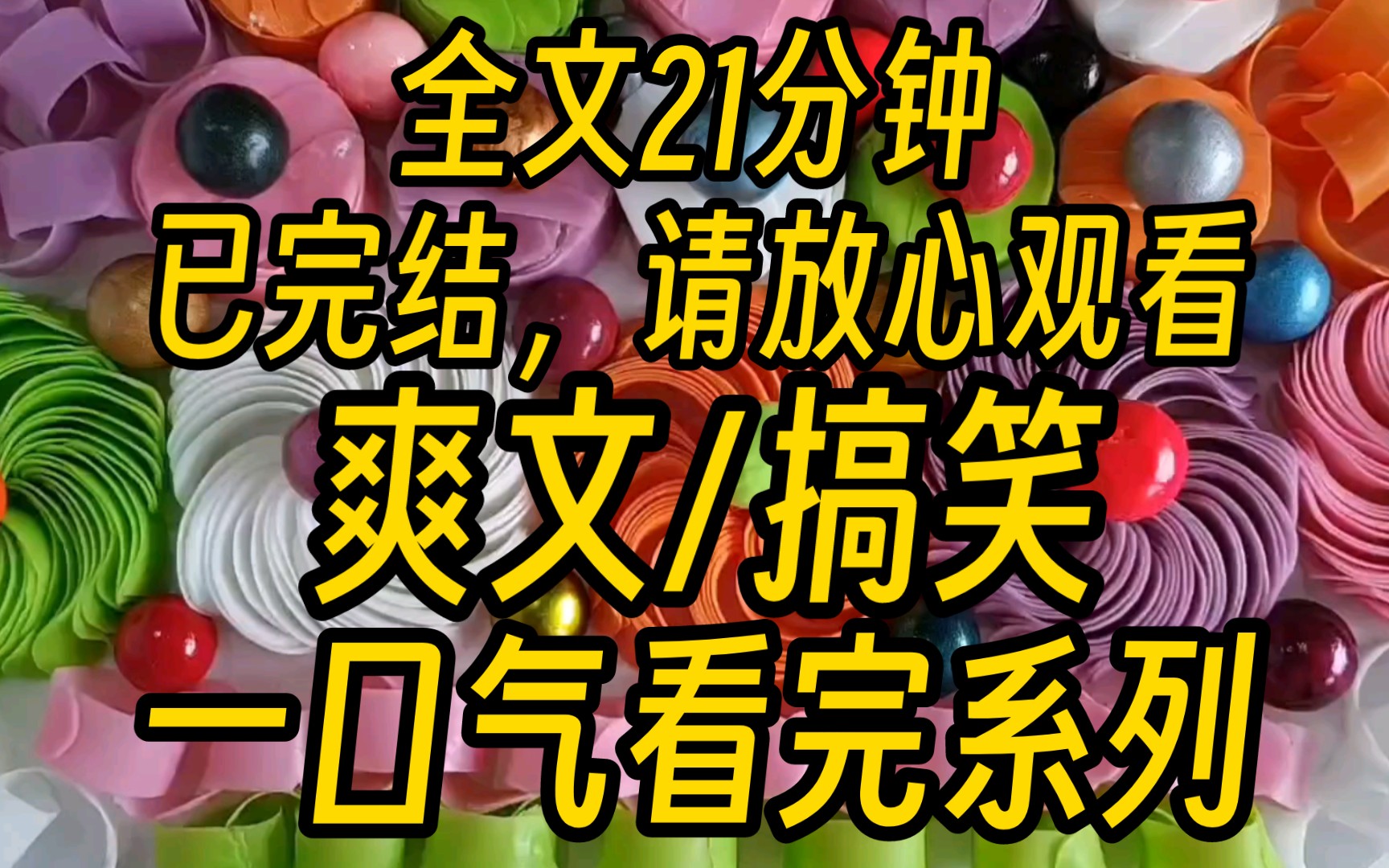 【完结文】我穿越进了虐文小说里, 白天是会翻后空翻的小猫咪,晚上则变成了男主的手机.虐女主剧情?不存在,我会出手.哔哩哔哩bilibili