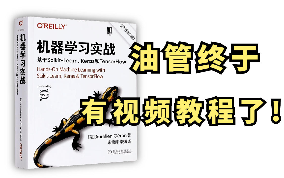 [图]油管爆火！最好的【机器学习实战】书籍分享，终于有视频教程了！比啃书更高效！！机器学习python|机器学习入门|人工智能