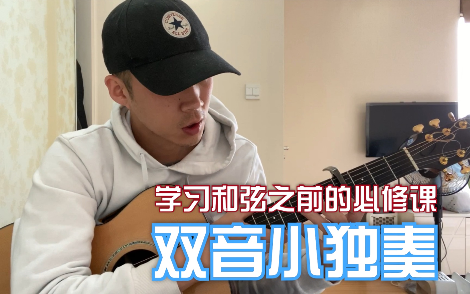 [图]吉他零基础第六节【双音小独奏曲：六度音练习+小行板】