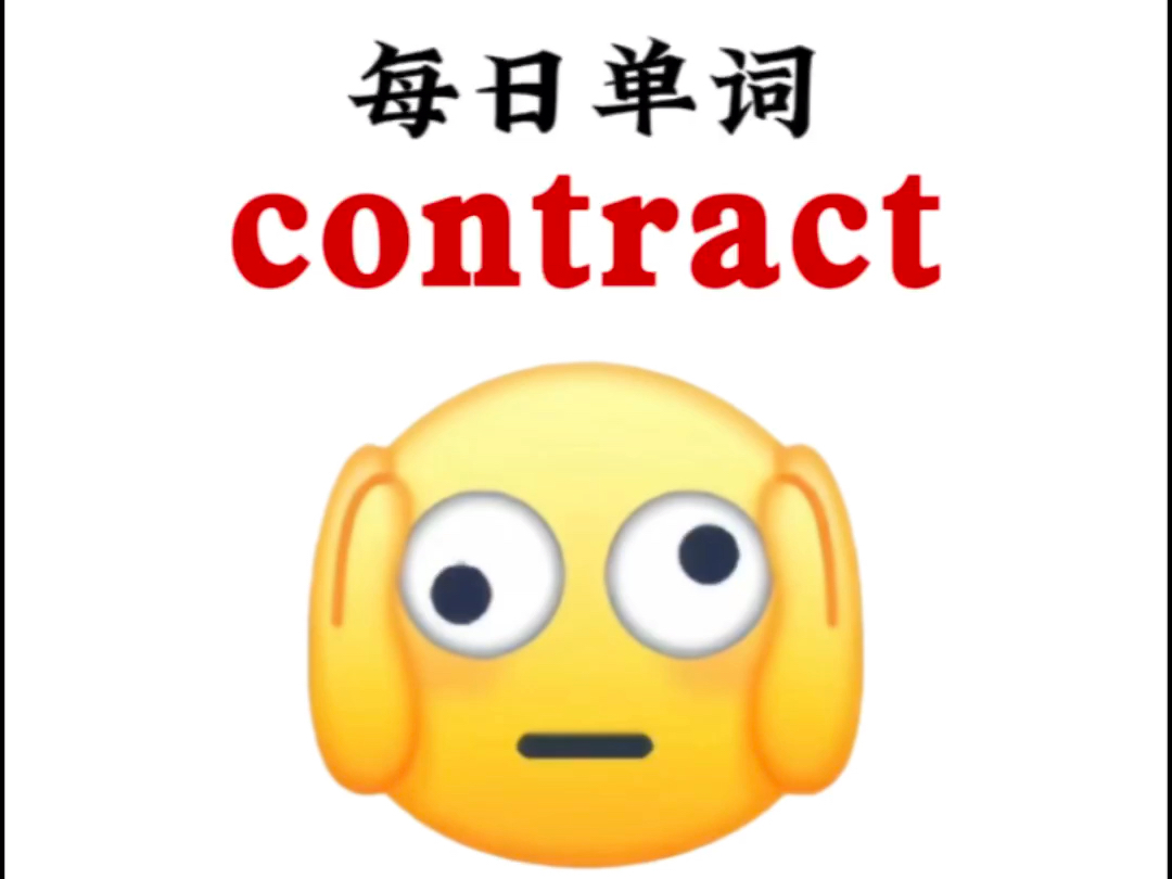 每天一个熟悉而又陌生的单词“contract”哔哩哔哩bilibili