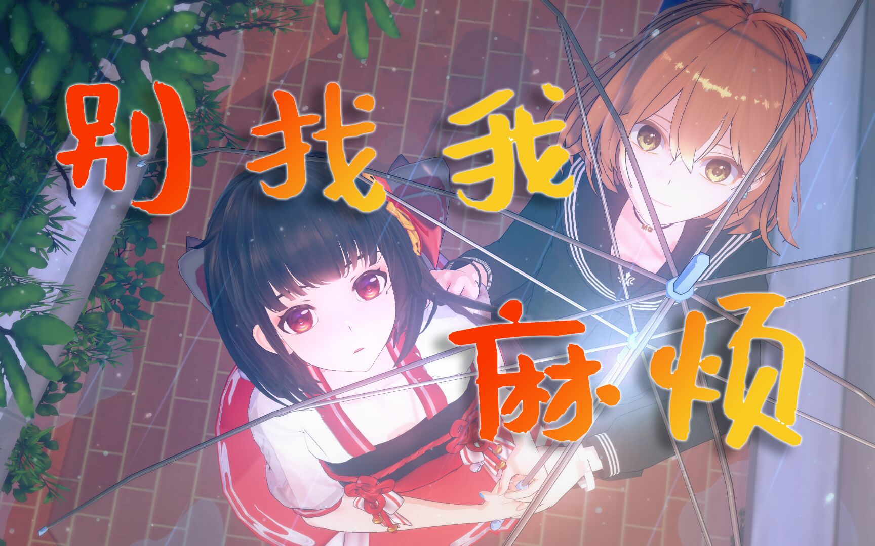 泠鸢hanser别找我麻烦hanser你带伞了吗yousa我带了