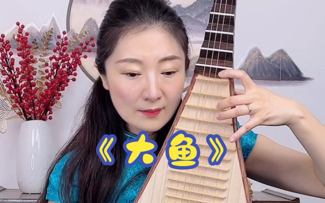 看海天一色,听琵琶版《大鱼》