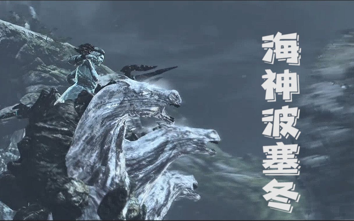 活动  战神3【希腊神话故事】掌管海洋的霸主波塞冬!