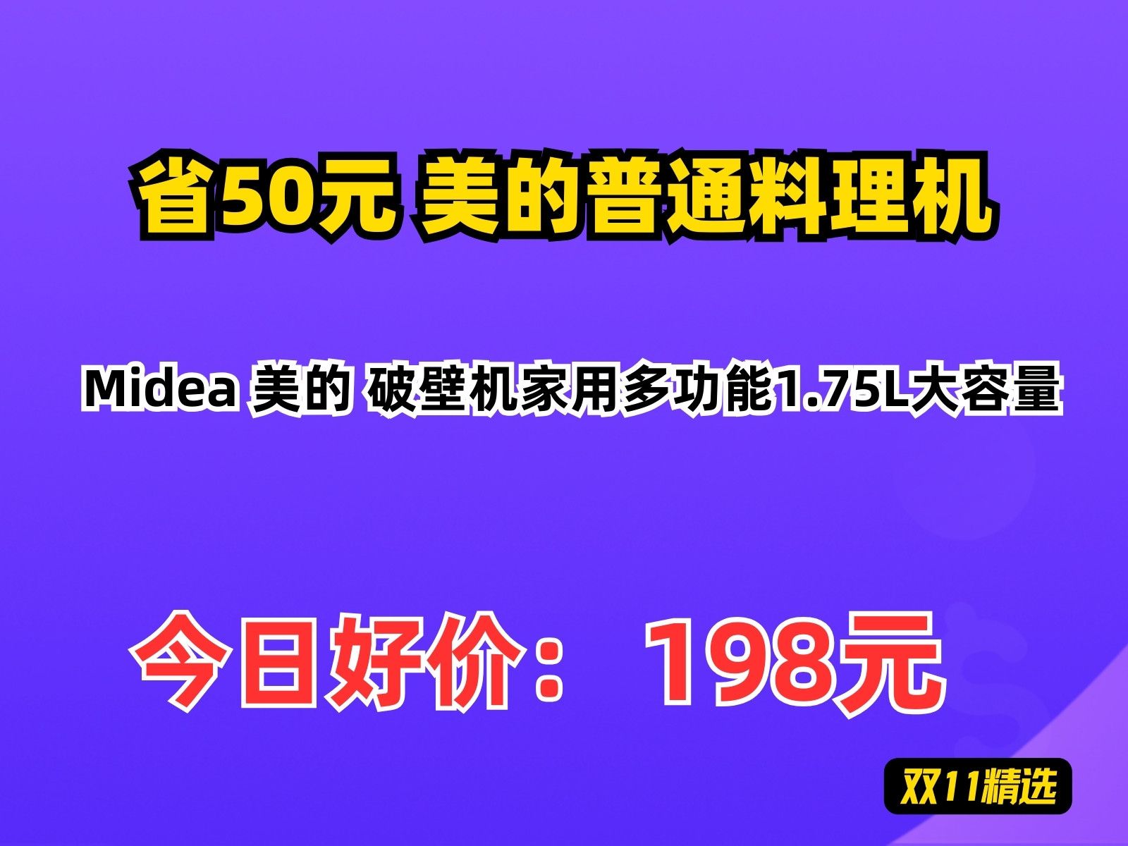 【省50.8元】美的普通料理机Midea 美的 破壁机家用多功能1.75L大容量哔哩哔哩bilibili