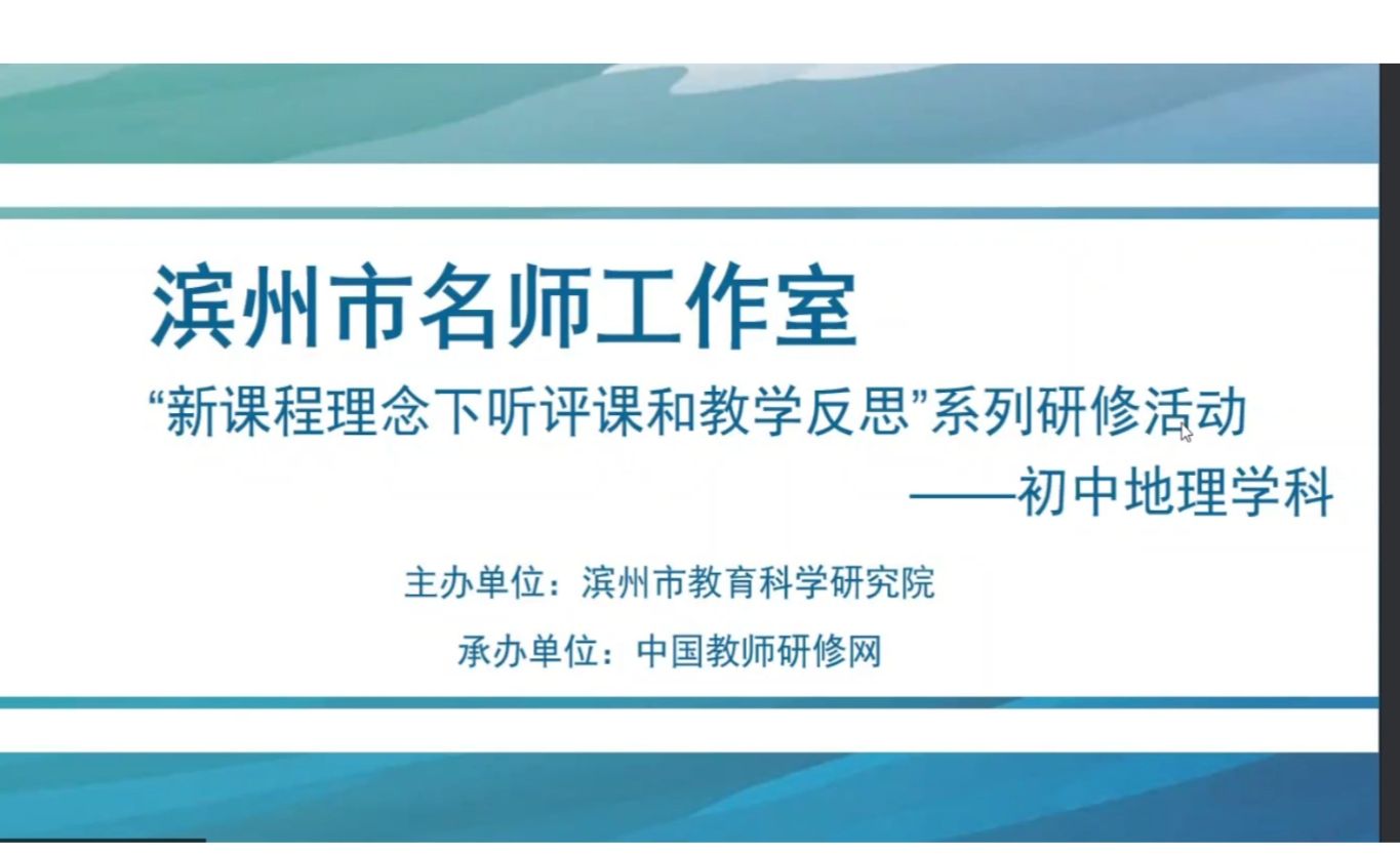 初中地理专题讲座:《新课程理念下初中地理听评课和教学反思》哔哩哔哩bilibili