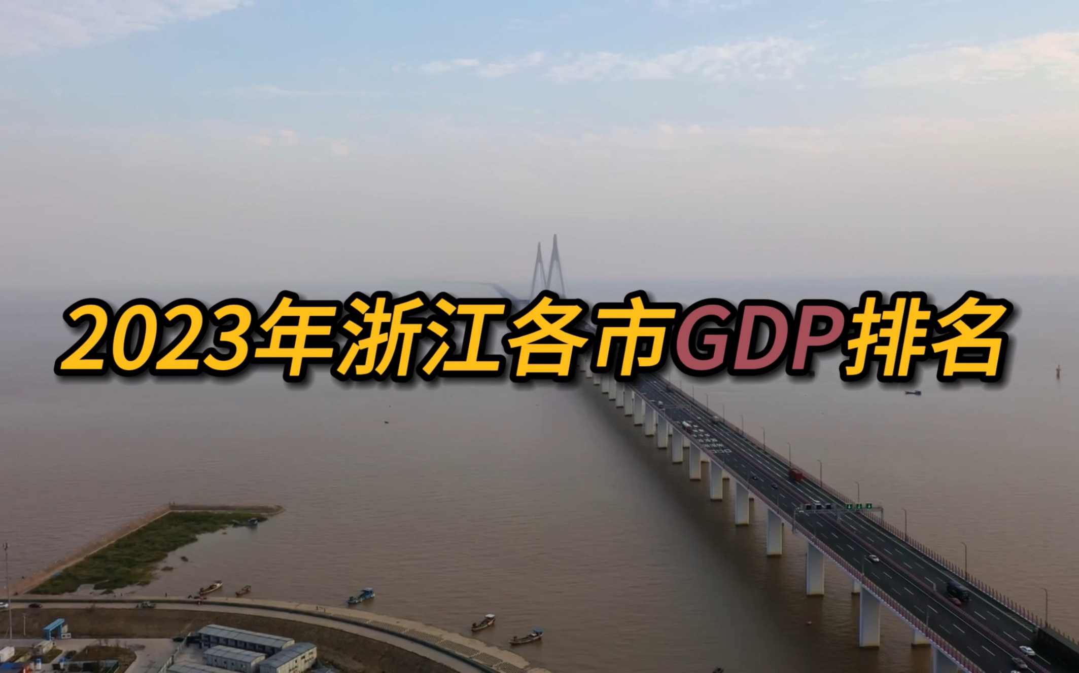 2023年浙江各市GDP排名.哔哩哔哩bilibili