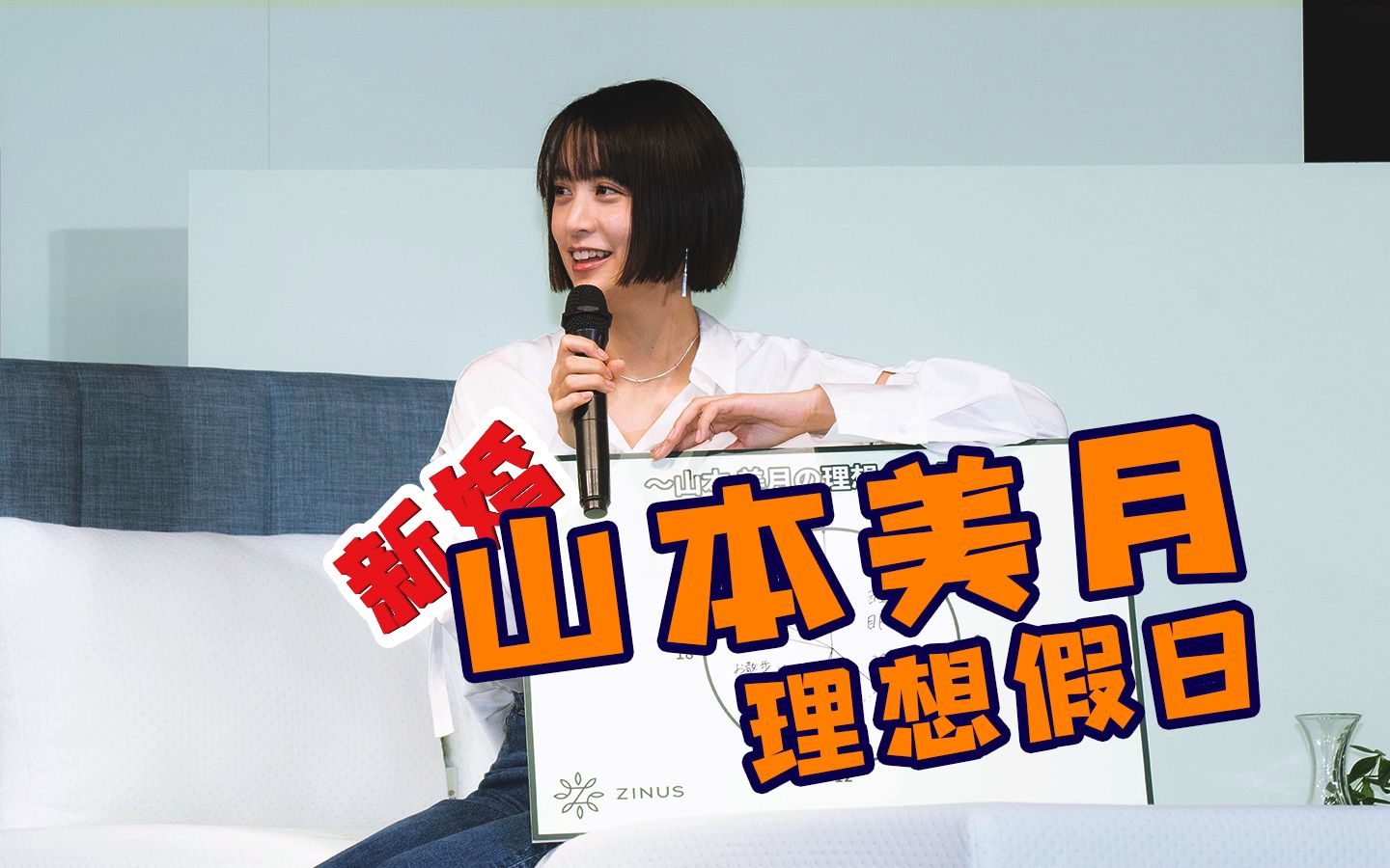 演员山本美月理想中的,假日度过方式(和饭NEWS)哔哩哔哩bilibili