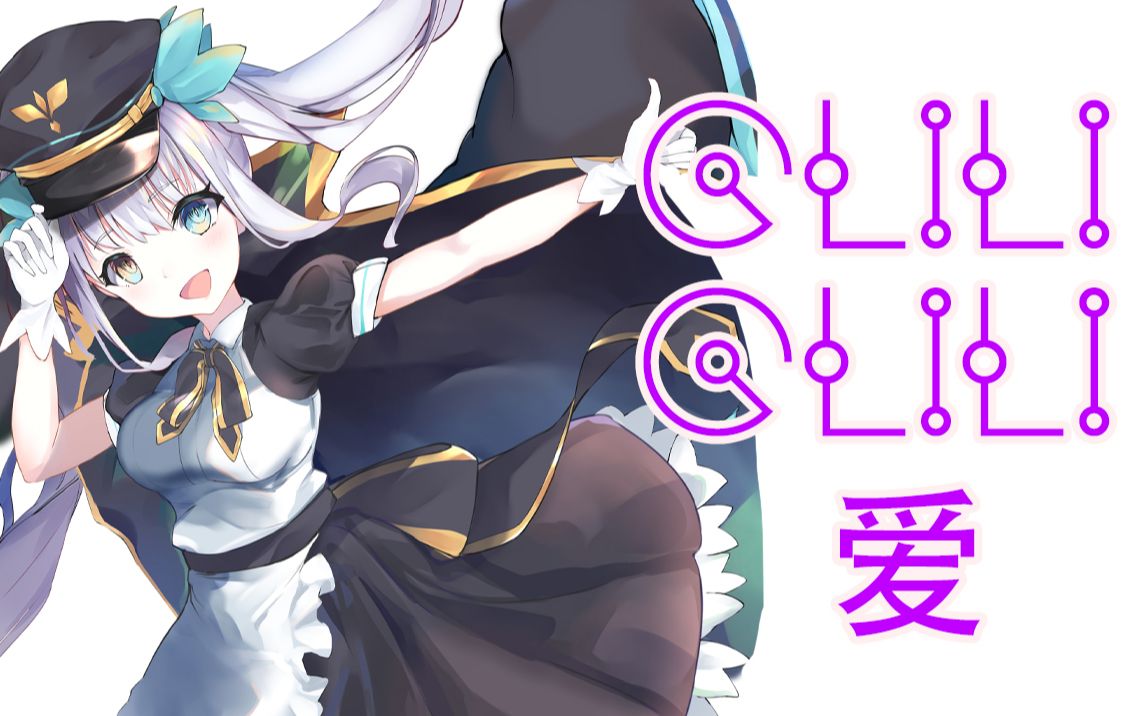 【翻唱/特效字幕】giligili爱/禁忌的边界线【神楽めあ】