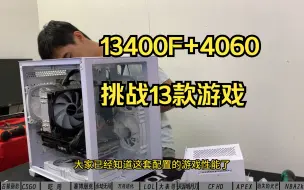 Télécharger la video: 不出意外，13400F+4060的配置将会是很多人的首选，所以本期视频顺便挑战13款游戏