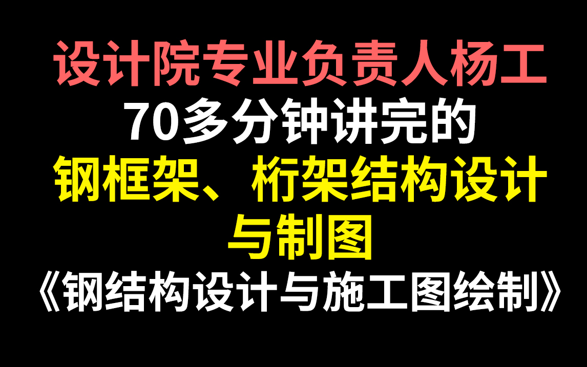 【2023最新】不要看那些过时的钢结构设计老教程了,钢框架、桁架结构设计与制图保姆级使用教程,一次教会哔哩哔哩bilibili