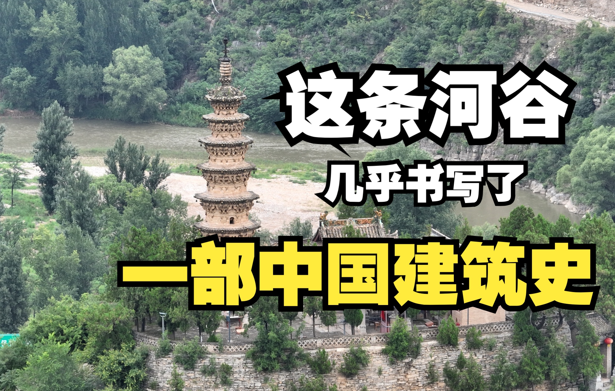 [图]54km的浊漳河谷竟保存着五代宋金元明清各朝古建，堪称古建筑宝库