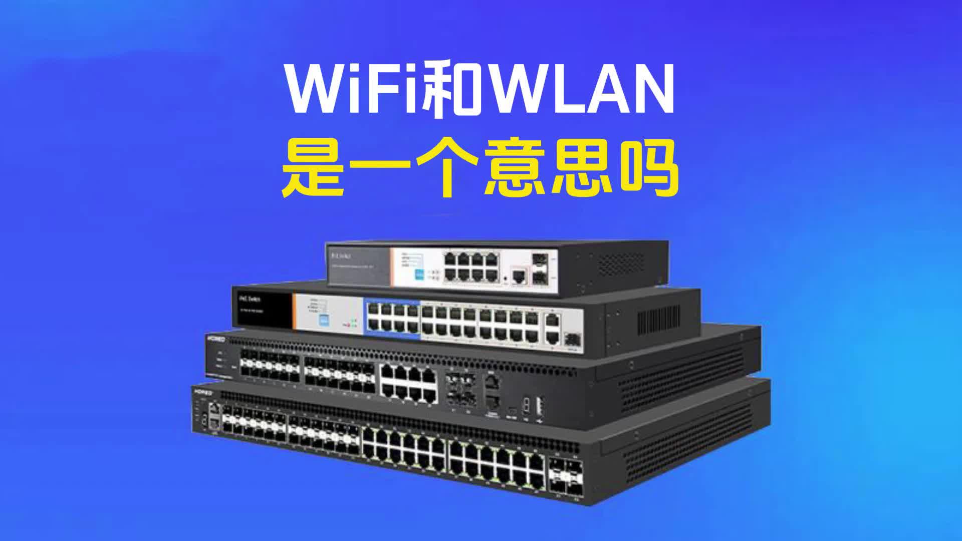 WiFi和WLAN是一个意思吗哔哩哔哩bilibili